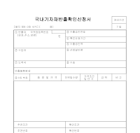 국내기자재반출확인신청서 국내기자재반출확인신청서